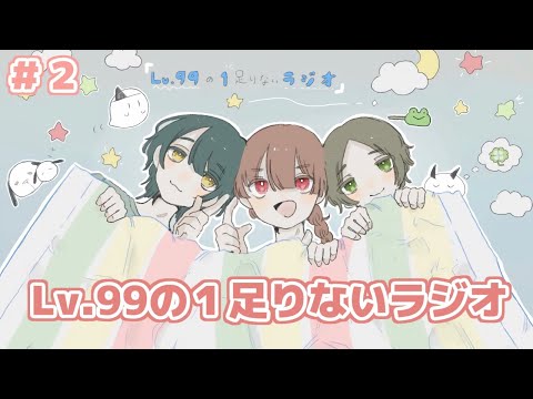 Lv.99の1足りないラジオ ＃2【ラジオ配信】