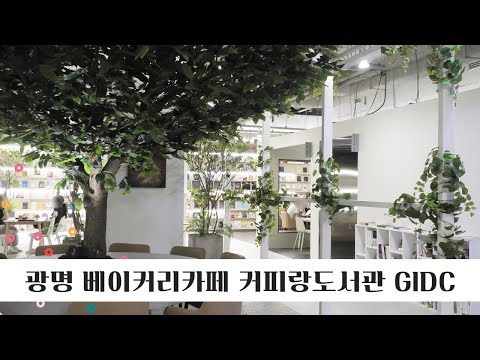 커피랑도서관 광명GIDC 광명데이트 하기 좋은곳