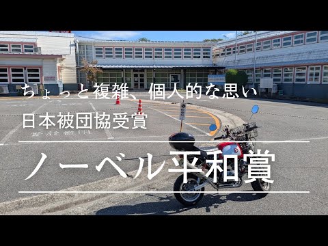 ノーベル平和賞、日本被団協が受賞について【ちゃれさんの雑談トーク＃124】