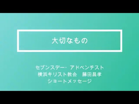 大切なもの　藤田牧師のショートメッセージ