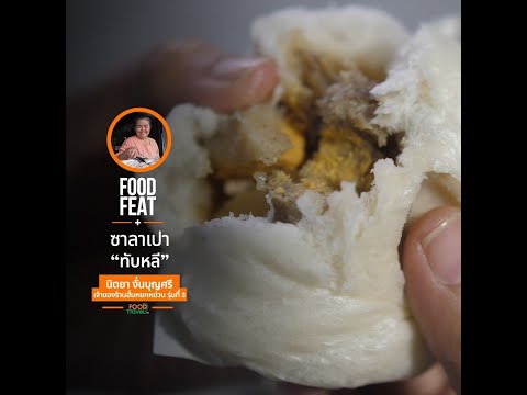 ซาลาเปาทับหลี | Food Featuring