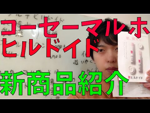 カルテヒルドイド　全成分　コーセーマルホのヒルドイドの新商品が発売されたので紹介します！