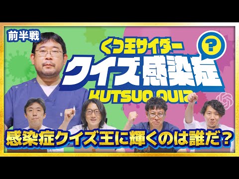 【前半戦】感染症のプロ VS ChatGPT！究極のクイズ大会開幕 | くつ王サイダー