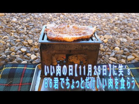 いい肉の日『11月29日』に【笑's B6君】でちょっとだけいい肉を食らう