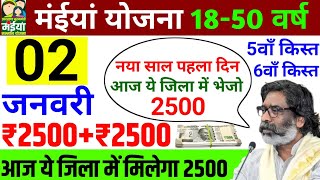 2 जनवरी पहला दिन - आज से 2500 मिलेगा | Maiya Yojana 2500 | Maiya Samman Yojana 2500 kab milega