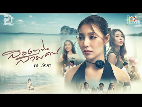 สองทางสามคน - เตย วีรยา「Official MV」