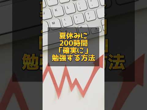 夏休みに200時間確実に勉強する方法