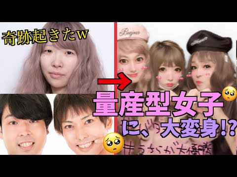 【闇感じた】ブスとオジサンが"量産型女子"に大挑戦！？最強に盛ってプリクラ撮ったら奇跡起きたwww【おるたなコラボ】