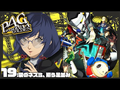 【P4G│ペルソナ4 ザ・ゴールデン】19：袋のネズミ、揃う足並み ※ネタバレ有【先斗寧/にじさんじ】