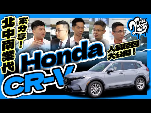 北中南業代來分享！Honda CR-V 人氣原因大公開！｜大夥來聊車｜Ft. @HondaTaiwan