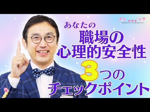 職場の「心理的安全性」の重要性と向上のポイント！　～職場環境改善、明るい職場、従業員満足度、エンゲージメント向上、離職防止　～VOL211