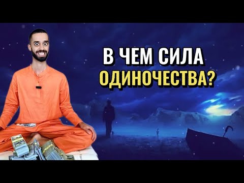 Скрытая СИЛА ОДИНОЧЕСТВА, которой пользуются единицы. Вот почему ВАЖНО БЫТЬ ОДНОМУ!