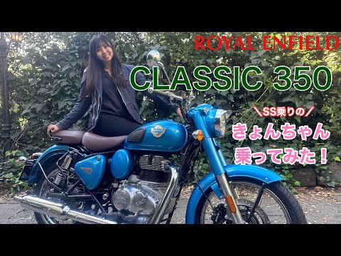 きょんちゃんがロイヤルエンフィールド「クラシック350」に試乗 SS乗りが乗ってみた感想は…？｜ROYAL ENFIELD CLASSIC350