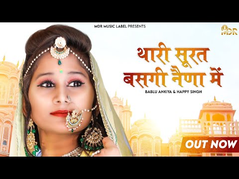 2022 | थारी सूरत बसगी नेणों में | Happy Singh | Bablu Ankiya | Rajasthani Song 2022