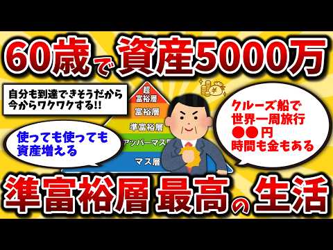 【2ch有益スレ】40代50代に衝撃!60歳までに資産5000万円達成した準富裕層の生活。リアルなやつ晒してけww【ゆっくり解説】