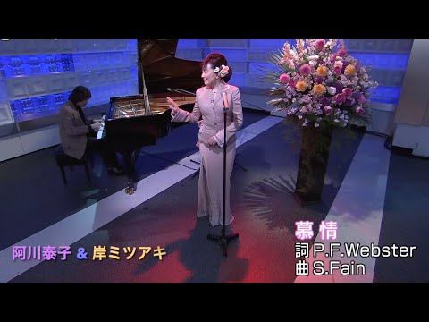 岸ミツアキ(p)／阿川泰子(vo)／2013年 TV／慕情