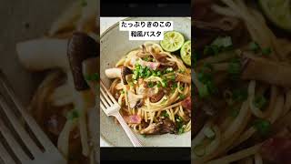 たっぷりきのこの和風パスタ #short #榎本美沙