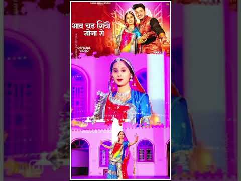 भाव चढ़ गियो सोना रो♥️♥️ Rajasthani Song || Bablu Ankiya Sonu Kanwar || #viralvideo #youtube #song