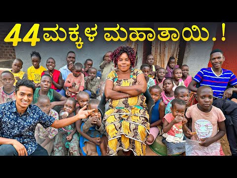 ಉಗಾಂಡಾದಲ್ಲಿ 44 ಮಕ್ಕಳಿಗೆ ಜನ್ಮ ಕೊಟ್ಟ ಮಹಾತಾಯಿ 😱 | ನಂಬಲು ಅಸಾಧ್ಯ | Dr Bro