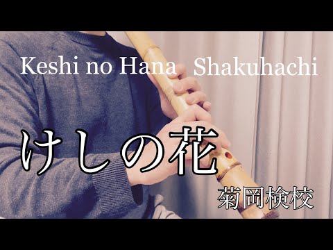 けしの花　Keshi no Hana  菊岡検校　都山流　TOZANRYU 尺八　SHAKUHACHI bamboo flute 川村葵山　kawamurakizan