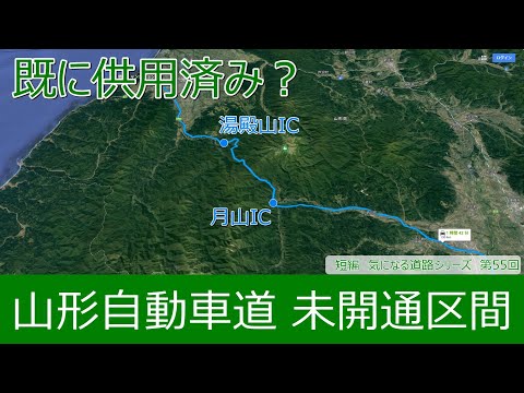 気になる道路55　山形自動車道の未開通区間　月山ICから湯殿山IC、月山道路や庄内内陸月山連絡道路は？