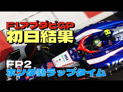 2024F1最終戦アブダビGP初日結果＆フリー走行2回目ホンダ勢のラップタイムを紹介🏎️