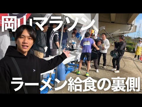 【2024岡山マラソン】毎年恒例ラーメン給食の裏側に密着#岡山グルメ #岡山 #ラーメン #岡山マラソン #中華そば #豚骨ラーメン #博多ラーメン #家系ラーメン #二郎系 #晴レル家