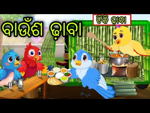 ଗରୀବ ଚଢ଼େଇର ବାଉଁଶ ଢ଼ାବା | Gariba Chadheira Baunsa Dhaba | Tiki Chadhei | Odia Gapa | Chadhei Gapa