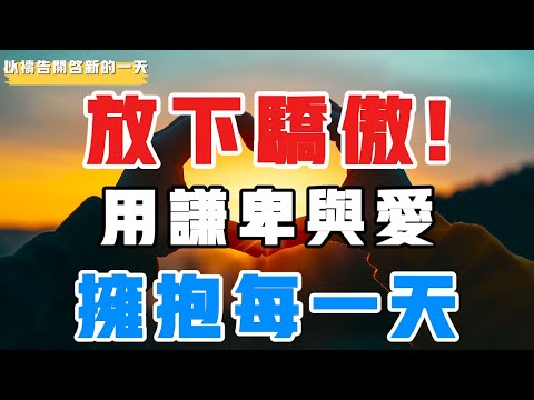 【以禱告開啟新的壹天】放下骄傲！用谦卑与爱拥抱每一天 #禱告 #属天的智慧 #谦卑 #爱