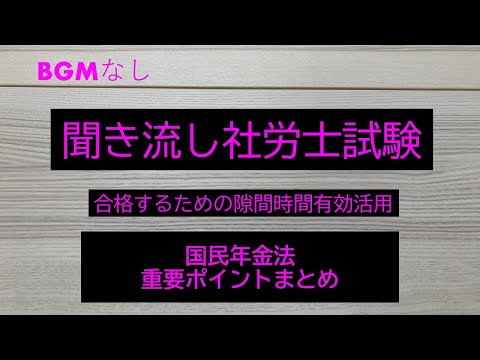 【社労士試験】聞き流し国民年金法　　重要ポイントまとめ