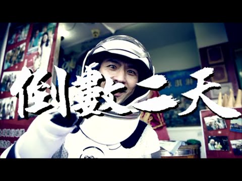 倒數二天看【周杰倫 土耳其冰淇淋MV】2 days to Jay Chou's Tu Er Qi Ice cream MV