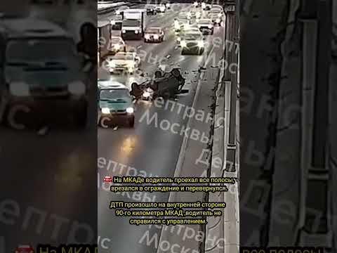 🚘 На МКАДе водитель проехал все полосы, врезался в ограждение и перевернулся