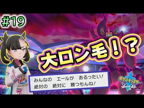 #19【ポケモンソードシールド実況】マリィの切り札がきもかったｗｗｗ　セミファイナルトーナメント1回戦　【剣盾攻略】