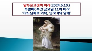 양주순교성지 미사(부활6주간 금요일 11시 미사 2024.5.10.'하느님께로 회복, 십자가와 함께')