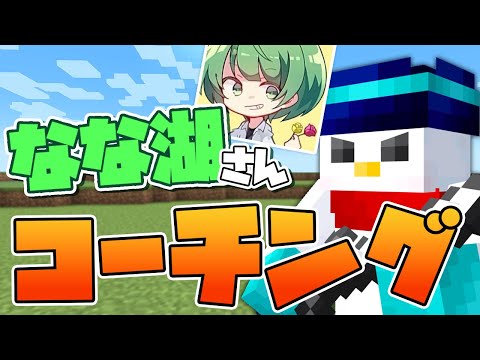 【マイクラ】なな湖さんにマインクラフトをコーチングする！【おらふくん】