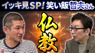 【イッキ見】笑い飯・哲夫さんとじっくり仏教のお話。仏教教えは矛盾している？お気に入りの仏像。