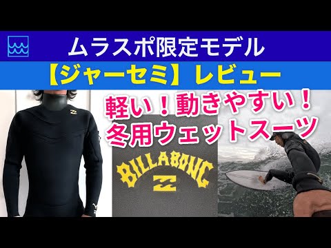 軽くて動きやすい冬用ウェットスーツが欲しいならコレ！【ジャーセミ】をレビュー｜ビラボンのムラサキスポーツ限定モデルを着てサーフィンしてみた感想をお届け