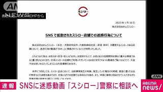 スシロー“迷惑動画”「刑事民事の両面から厳正に対処」　警察に相談へ(2023年1月30日)