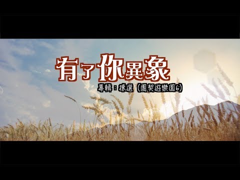 【青草原詩歌】有了你異象(粵)