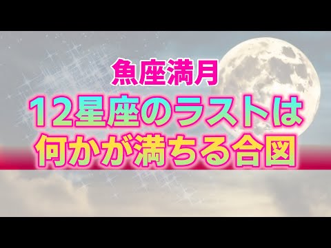 【9月18日】魚座満月は新しいステージへと向かう重要な分岐点！あなたに与える影響と選択すべき行動【西洋占星術】