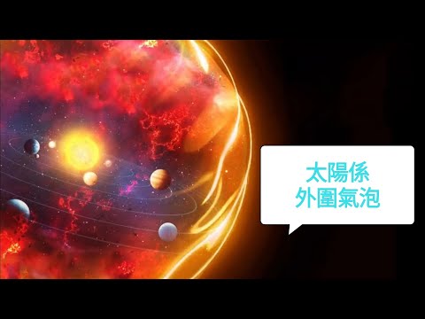 太陽係外圍 氣泡中文普通話