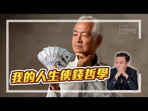 (字幕)我的人生使錢哲學【HEA富｜郭釗】