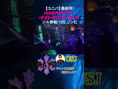 ジル参戦！！VS ゾンビ【ユニバ】最前列！バイオハザード™ ・ナイト・オブ・ヒーローズ【RAYD】【火浦】#1