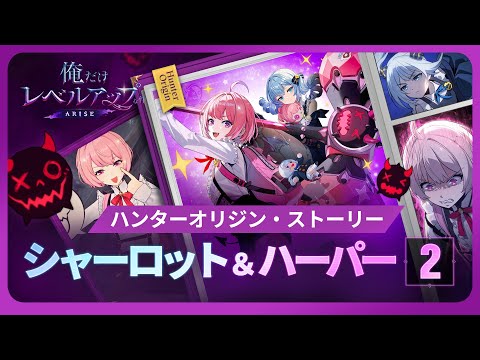 【俺だけレベルアップな件：ARISE】ハンターオリジン・ストーリー：シャーロット＆ハーパー２