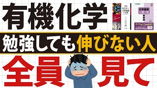 【後悔】有機化学で伸び悩む受験生がやりがちな”最悪”の勉強法