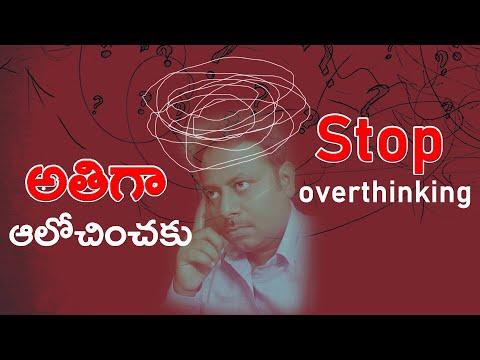 Stop overthinking | అతిగా ఆలోచించకు