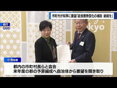 東京都の来年度予算編成に向け…　市町村長が「給食費無償化」補助継続を要望