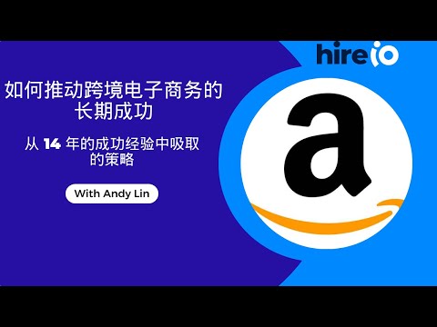"跨境电商成功秘诀：亚马逊14年深耕经验分享"