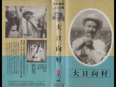 大日向村（おおひなたむら）　　　豊田四郎監督　　　　河原崎長十郎　中村翫右衛門　杉村春子　中村メイコ　 1940年製作