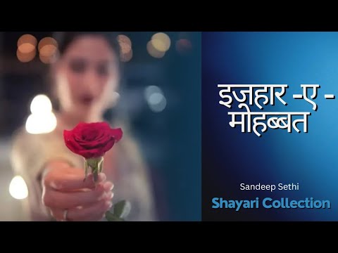 इज़हार-ए-मोहब्बत #शायरी #शायरी_status #शॉर्ट्स